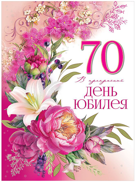 Открытка А4 "70 В прекрасный День Юбилеея!" с пожеланием