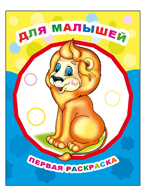 Раскраска А4  "Первая раскраска. Для малышей" 