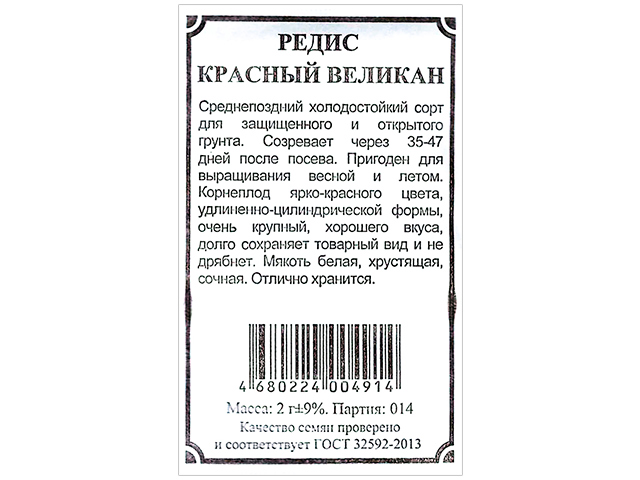 Редис Красный великан, б/п, 2г
