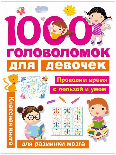 1000 головоломок для девочек | Дмитриева В. / АСТ / книга А4 (0 +)  /ДЛ.РПТ./