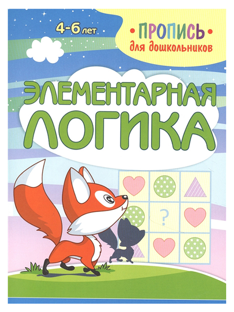 Прописи А5 КУЗЬМА "Для дошкольников. Элементарная логика" Шамакова Е.А. (0 +)  /ДЛ.РПТ./