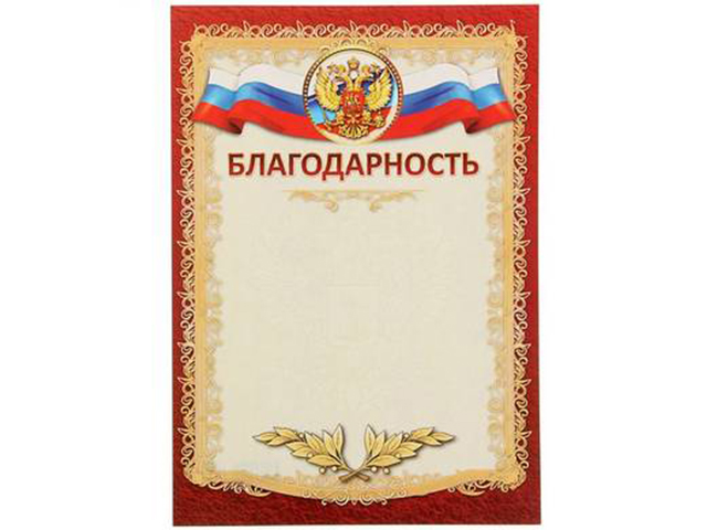 Благодарность А4 с Российской символикой, бордовая рамка, эконом