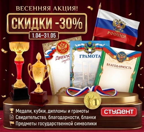 В розничных магазинов Студент — скидка 30%