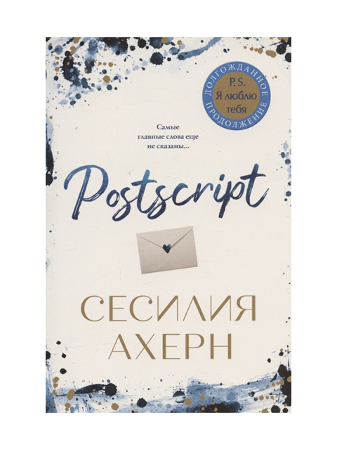 Postscript | Ахерн С. / Иностранка / книга А6 (16 +)  /ЗХ.С./