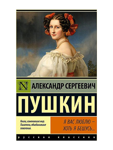 Я вас люблю - хоть я бешусь… Стихотворения, сказки | Русская классика | Пушкин А.С./ АСТ / книга А6+ (12 +)  /ОХ.К./