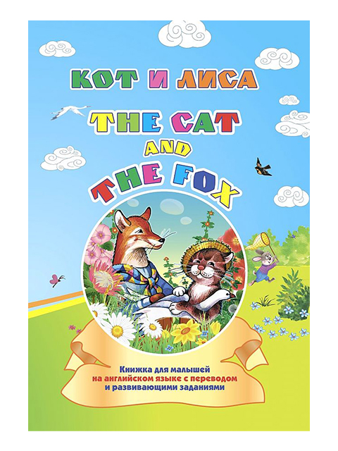 The cat and the fox / Кот и лиса. На английском языке / Учитель / книга А5 (0 +)  /ИЯ.Л./