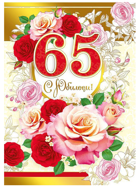 Фото 65 С Днем Рождения