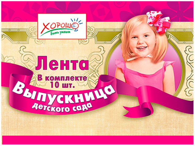 Лента "Выпускница детского сада" атласная,розовая с золотым тиснен 10шт. в упак. [53.61.001]