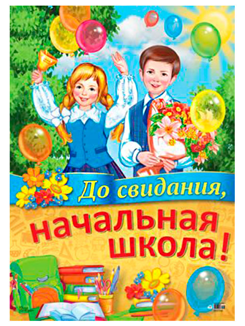 Плакат А2 "До Свидания, начальная школа!" [ПЛ-011308]