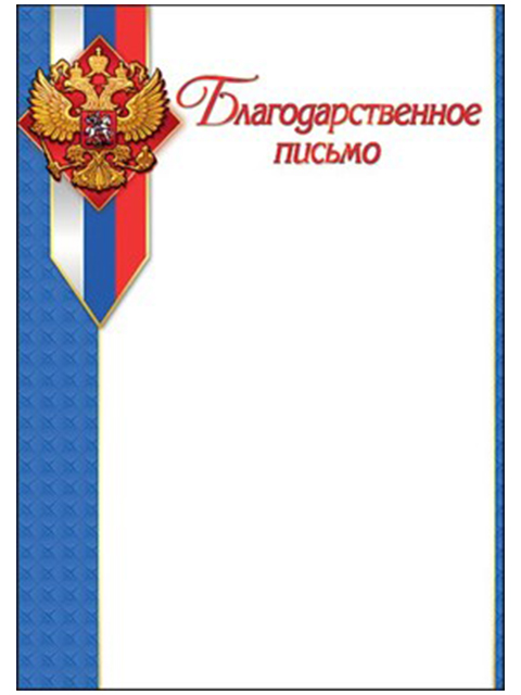 Благодарность А4 с Российским гербом