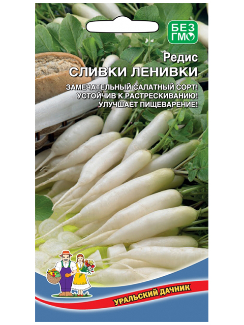 Редис Сливки ленивки, 2г, ц/п, Уральский дачник