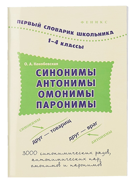 Синонимы антонимы определение примеры Купить Книга А5 Феникс "Первый словарик школьника. Синонимы, Антонимы, Омонимы, 