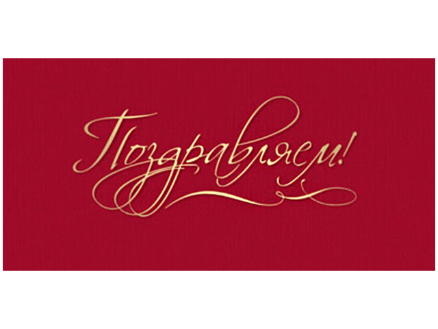 Открытка-конверт "Поздравляем!" 