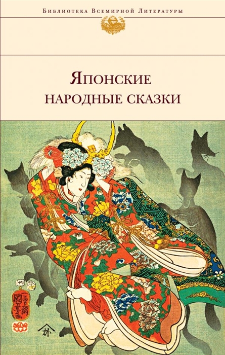 Японские народные сказки | Маркова В. / Эксмо / книга А5 (16 +)  /ЮФ.Ф./