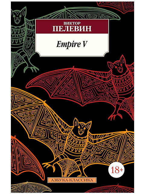 Empire V | Пелевин В. / Азбука-Классика / книга А5 (18 +)  /ОФ.Ф./