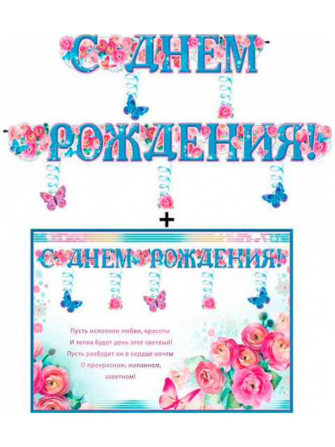 Гирлянда+плакат А3 "С Днем Рождения!" (розовые розы)