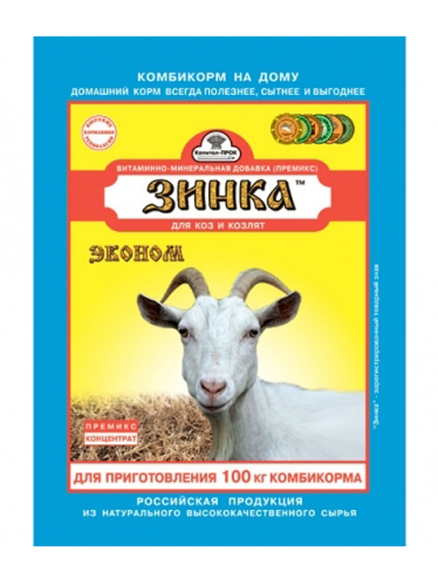Зинка Премикс-концетрат (Эконом) для коз, козлов и козлят 500г.