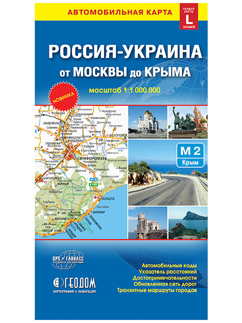 Карта "Россия-Украина. От Москвы до Крыма" автомобильная, складная