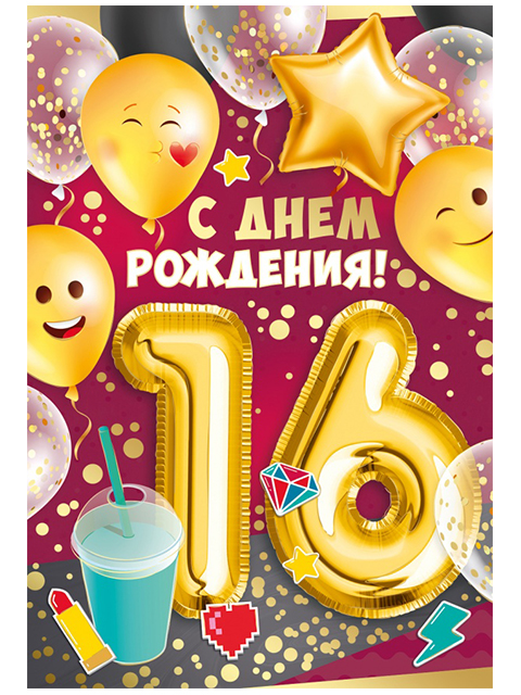 Поздравления с днем рождения мальчику 16 лет своими словами - steklorez69.ru