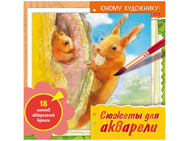 Раскраска А4 Хатбер "Сюжеты для акварели. Юному художнику. Белка" 18л., акварельной бумаги (250гкв.м) с контурами эскизных рисунков, жесткая подложка 