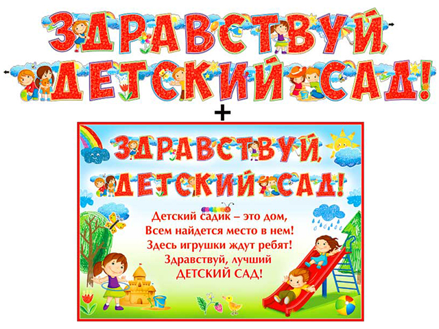 Гирлянда с плакатом "Здравствуй детский сад!"