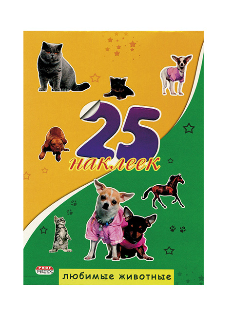 Набор наклеек "25 наклеек. Любимые животные"