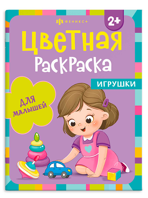Раскраска А4 Феникс+ "Цветная раскраска. Игрушки"