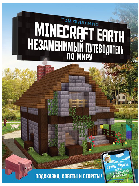 Minecraft Earth. Незаменимый путеводитель по миру | Филлипс Том / АСТ / книга А4 (0 +)  /КЛ.ВИ./