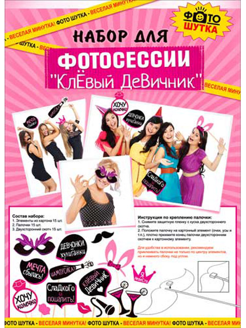 Набор для фотосессии "Клёвый девичник" [С04-07]