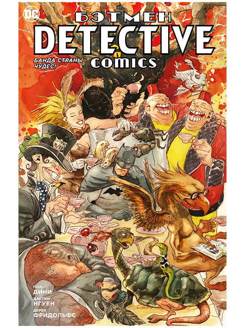 Бэтмен. Detective Comics. Банда Страны чудес! | Пол Дини / Азбука / книга А5+ (12 +)  /К.М./