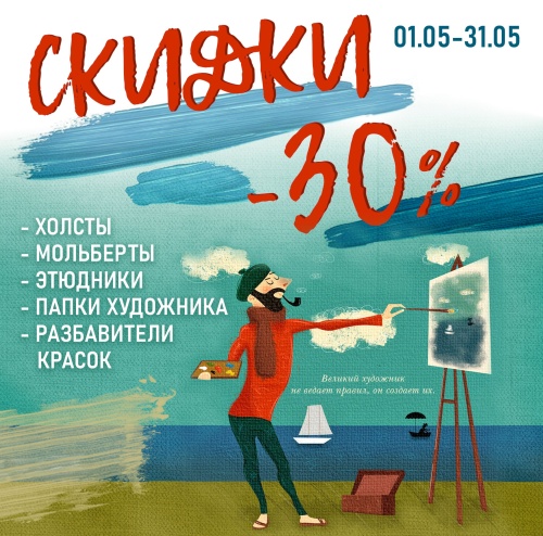 Весь май в розничных магазинах «СТУДЕНТ» действует скидка -30% на товары для художников! 