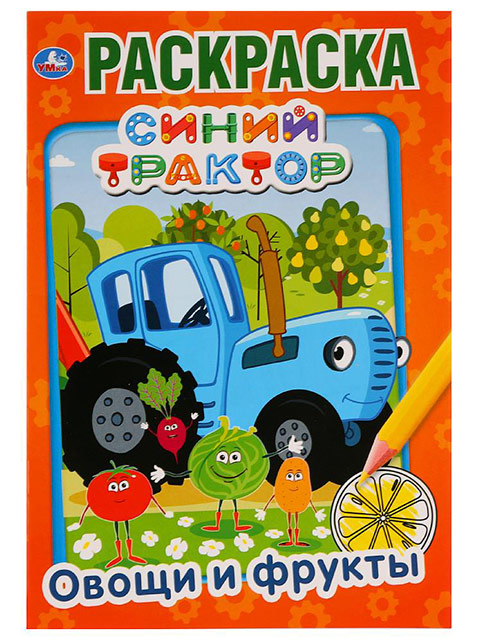 Раскраска А5 Умка "Синий трактор. Овощи и фрукты"