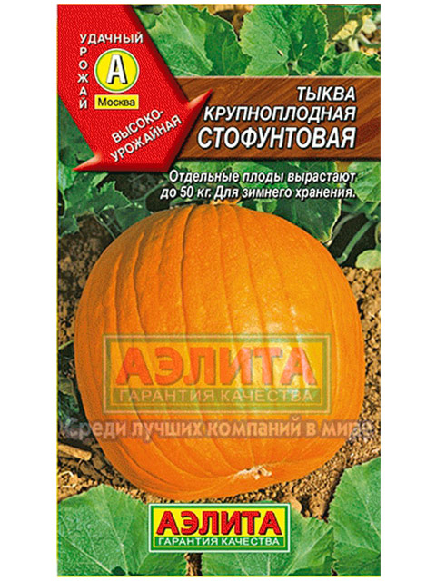 Тыква Стофунтовая, ц/п, крупноплодная R