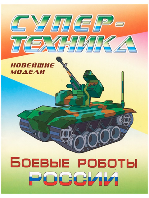 Раскраска А4 "Супер-техника: Боевые роботы России"